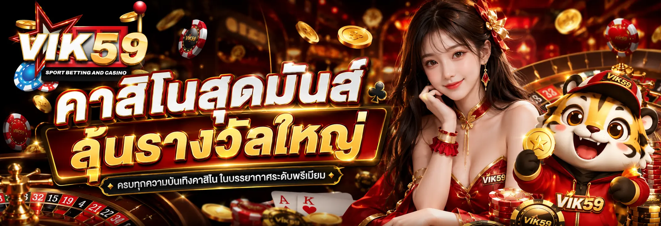 vik59 แพลตฟอร์มรวมสล็อต คาสิโน กีฬา และบริการสมาชิกในเว็บเดียว