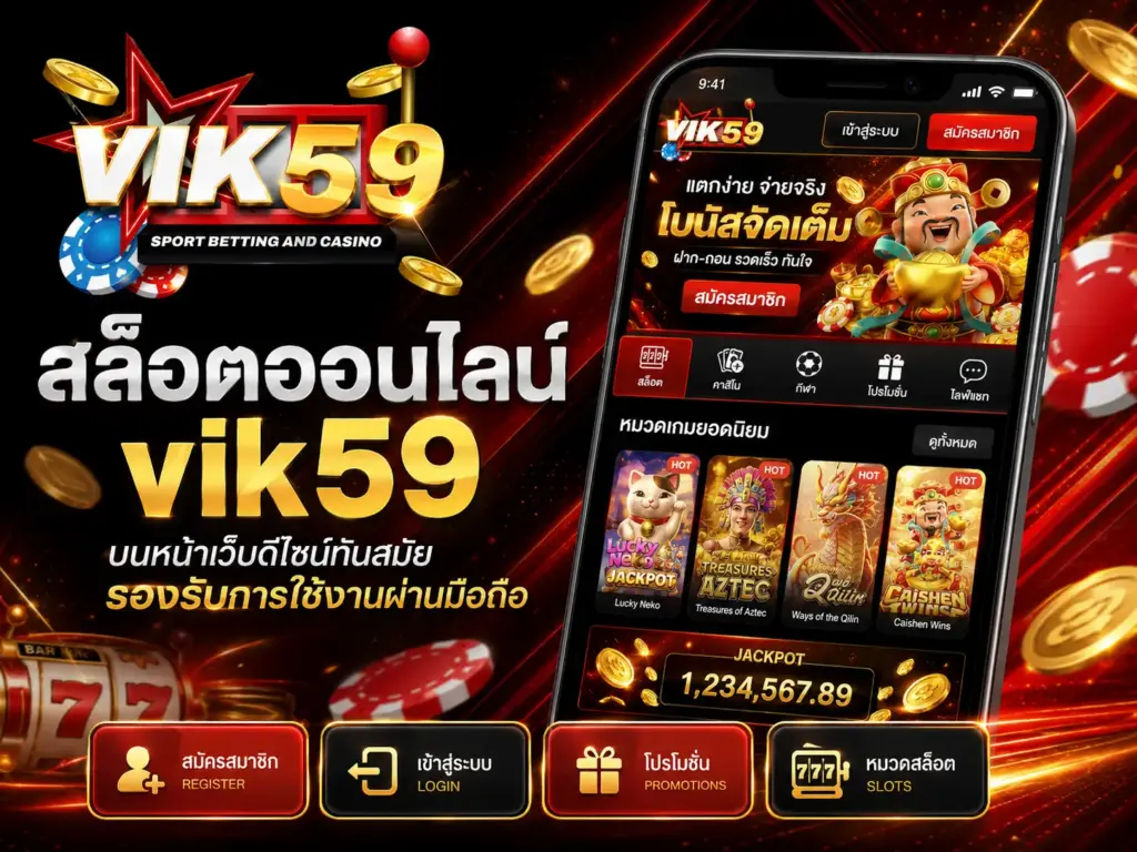 สล็อตออนไลน์ vik59 บนหน้าเว็บดีไซน์ทันสมัย รองรับการใช้งานผ่านมือถือ